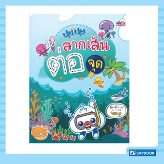 ปุยปุย ลากเส้นต่อจุด (เตรียมความพร้อมปฐมวัย) สภาพ 70-90%