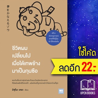 ชีวิตผมเปลี่ยนไป เมื่อได้เทพช้างมาเป็นกุนซือ | วีเลิร์น (WeLearn) มิซุโนะ เคยะ