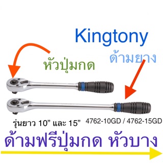 Kingtony ด้ามฟรี หัวบาง ( กรอกแกรก ) รุ่นปุ่มกด 10” 15” ด้ามยาง รุ่น 4762