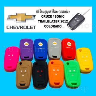 ซิลิโคนกุญแจ รถยนต์ CHEVROLET เชฟโรเล็ต ปลอกซิลิโคน หุ้มกุญแจ CRUZE,SONIC,TRAILBLAZER ,COLOLADO กุญแจพับ