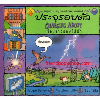 ประจุรอบตัว : เรื่องราวของไฟฟ้า