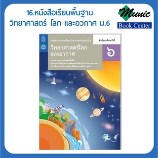 พร้อมส่ง!! หนังสือเรียนพื้นฐานวิทยาศาสตร์ โลกและอวกาศ ม.6