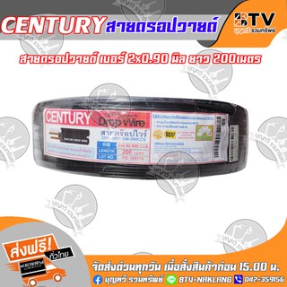 สายดรอปวายด์ สายดรอปวาย Drop Wire เบอร์ 2x0.90 มิล แกนเหล็กชุบทองแดง 200เมตร สายโทรศัพท์ สายโทรศัพท์ภายนอก Century