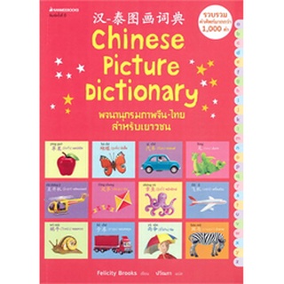 9786160453153 : พจนานุกรมภาพจีน-ไทย สำหรับเยาวชน Chinese Picture Dictionary (พิมพ์ครั้งที่ 8)