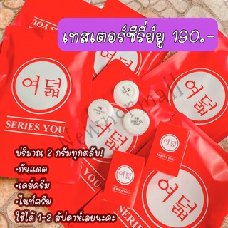 ของแท้ พร้อมส่ง Series you ครีมซีรี่ย์ ยู เทสเตอร์ ครีมหน้าใส