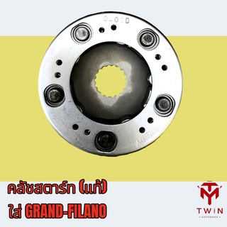 ชุดคลัชสตาร์ท คลัชสตาร์ท แท้ศูนย์100% ใส่รถรุ่น GRAND-FILANO