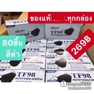 🇹🇭หน้ากากอนามัย(สีดำ) 3D Kf94 TF98 5ชั้น 80ชิ้น 🇰🇷ทรงเกาหลี 🇰🇷🇹🇭ผลิตในไทย🇹🇭 กรองฝุ่นpm2.5 99%