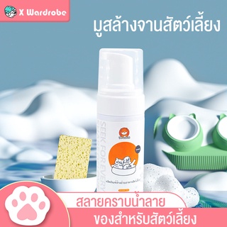 น้ำยาล้างจานสำหรับสัตว์เลี้ยงเท่านั้น มูสล้างจานสัตว์เลี้ยง ฟองสบู่ล้างจานสัตว์เลี้ยง น้ำยาทำความสะอาดสำหรับสัตว์เลี้ยง