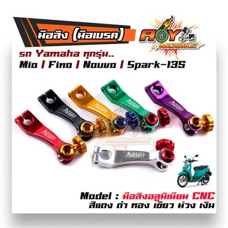 มือลิงเบรคหลัง/เบรคหลังรถYAMAHA รถออโตเมติก Mio/Fino/Nouvo/Spark-135// สีดำ ม่วง ทอง แดง เขียว เงิน สินค้าคุณภาพแบรนด์2M