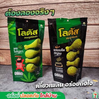 โลตัสน่องไก่ รสสาหร่าย และโลตัสน่องไก่ รสบาร์บีคิว