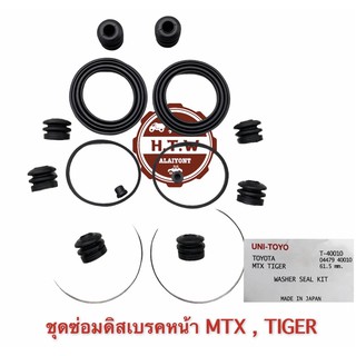 ชุดซ่อมดิสเบรคหน้า Mighty-X , Tiger , ไมตี้ , ไทเกอร์