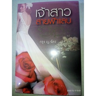 เจ้าสาวสายฟ้าแลบ - กรุง ญ. ฉัตร (หนังสือมือหนึ่ง ในซีล)