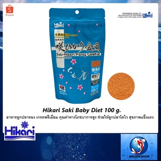 Hikari Saki Baby Diet 100 g.(อาหารลูกปลาทอง เกรดพรีเมี่ยม คุณค่าทางโภชนาการสูง ช่วยให้ลูกปลาโตไว สุขภาพแข็งแรง)