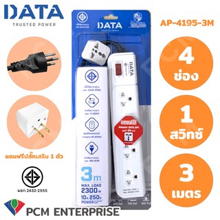 DATA [PCM] ปลั้กต่อพ่วง รางปลั๊กไฟนิรภัย 4 ช่อง 1 สวิทซ์ 3 เมตร แถมฟรีปลั๊กเสริม1ตัว รุ่น AP-4195-3M