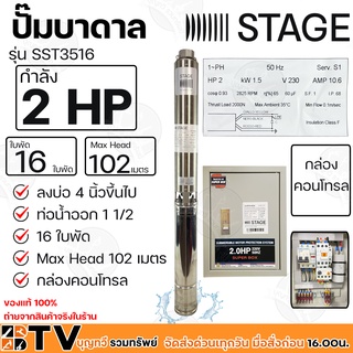 STAGE ปั๊มบาดาล 2HP Outlet 1.5 นิ้ว 16 ใบพัด Max Head 102 เมตร กล่องคอนโทรล ลงบ่อ 4 นิ้วขึ้นไป รุ่น SST3516 รับประกันคุณ