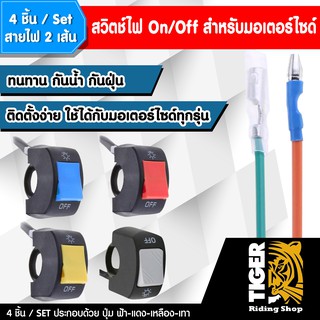 ชุดสวิตช์ไฟ On/Off สำหรับมอเตอร์ไซค์ สายไฟ2เส้น 4ชิ้น4สี/เซ็ต