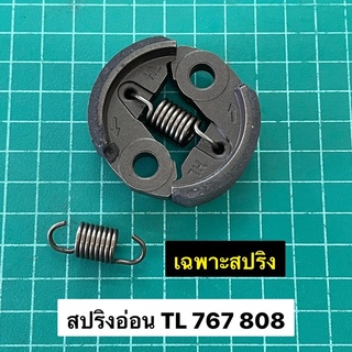 สปริงคลัทช์ 767 808 TL26 สปริงอ่อน สปริงแต่ง เร่งเครื่องน้อยลง ประหยัดน้ำมัน สปริงคลัทช์หูบาง