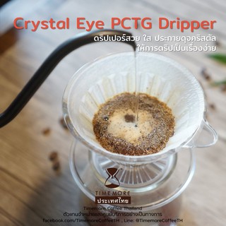 Timemore ดริปเปอร์ PC (Cystal Eye Dripper PC) ฟรีกระดาษ filter  Timemore จำนวน 10 ชิ้น