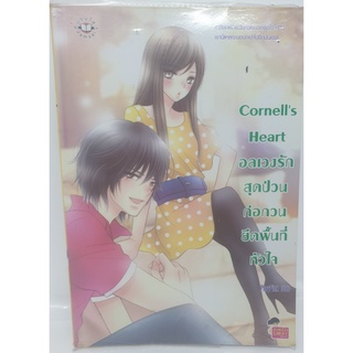 หนังสือนิยาย รัก อลเวงรักสุดป่วน ก่อกวน ยึดพื้นที่หัวใจ cornells  ลด50%