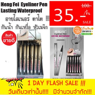 แท้💯ชิ้นละ 35฿ - ❗❗ อายไลเนอร์เมจิก ตาโต กันน้ำ กันเหงื่อ  Heng Fei Eyeliner Pen Lasting Waterproof