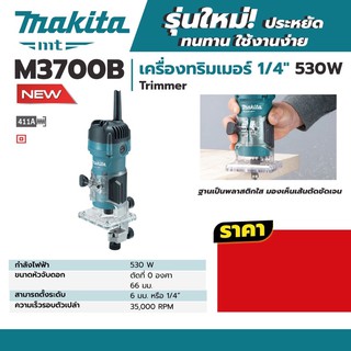 ทริมเมอร์ Makita M3700B 2020