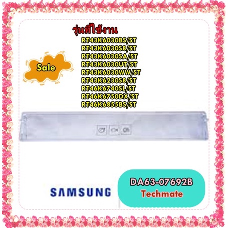 อะไหบ่ของแท้/ฝาปิดช่องแช่เนื้อตู้เย็นซัมซุง/DA63-07692B/SAMSUNG/COVER TRAY-CHILLED/รุ่น RT43K6030BS/