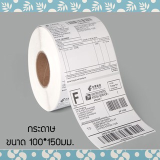 สติ๊กเกอร์บาร์โค้ด 100x150 มม. จำนวน 500 ชิ้น Shipping label / Barcode Sticker Label ใช้เป็นป้ายสติ๊กเกอร์ ป้ายฉลาก เพื่