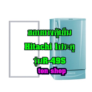 ขอบยางตู้เย็นHITACHI(1ประตู)รุ่นR-49S