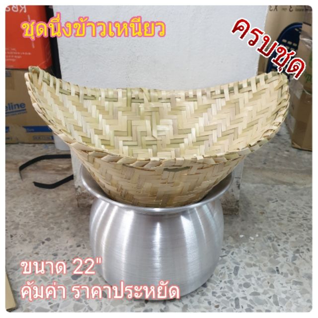 ซื้อ ชุดนึ่งข้าวเหนียว(ครบชุด) ที่นึ่งข้าวเหนียว