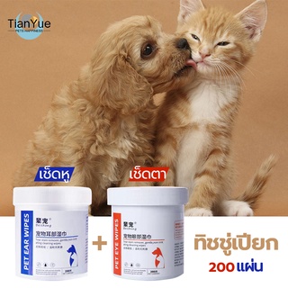 🐶🐱 แผ่นเช็ดหู แผ่นเช็ดตา ทิชชู่เช็ดหู เช็ดตา แมว หมา สุนัข แผ่นทิชชู่เปียกสำหรับเช็ดหู และตาสัตว์เลี้ยง อ่อนโยนต่อผิวบาง