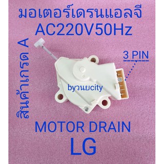 มอเตอร์เดรนแอลจี DRAIN CONTROL MOTOR LG AC220V50Hz WF-T8021TD WF-T9022TD , T2512VSAM T2310VSAM