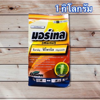 มอร์เทล(ฟิโพรนิล)กำจัดแมลงในดิน รองก้นหลุม 1 กิโลกรัม