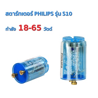 สตาร์ทเตอร์ PHILIPS รุ่น S10    ของแท้