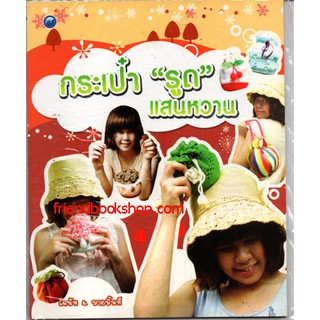 หนังสืองานฝีมือ-กระเป๋ารูดแสนหวาน