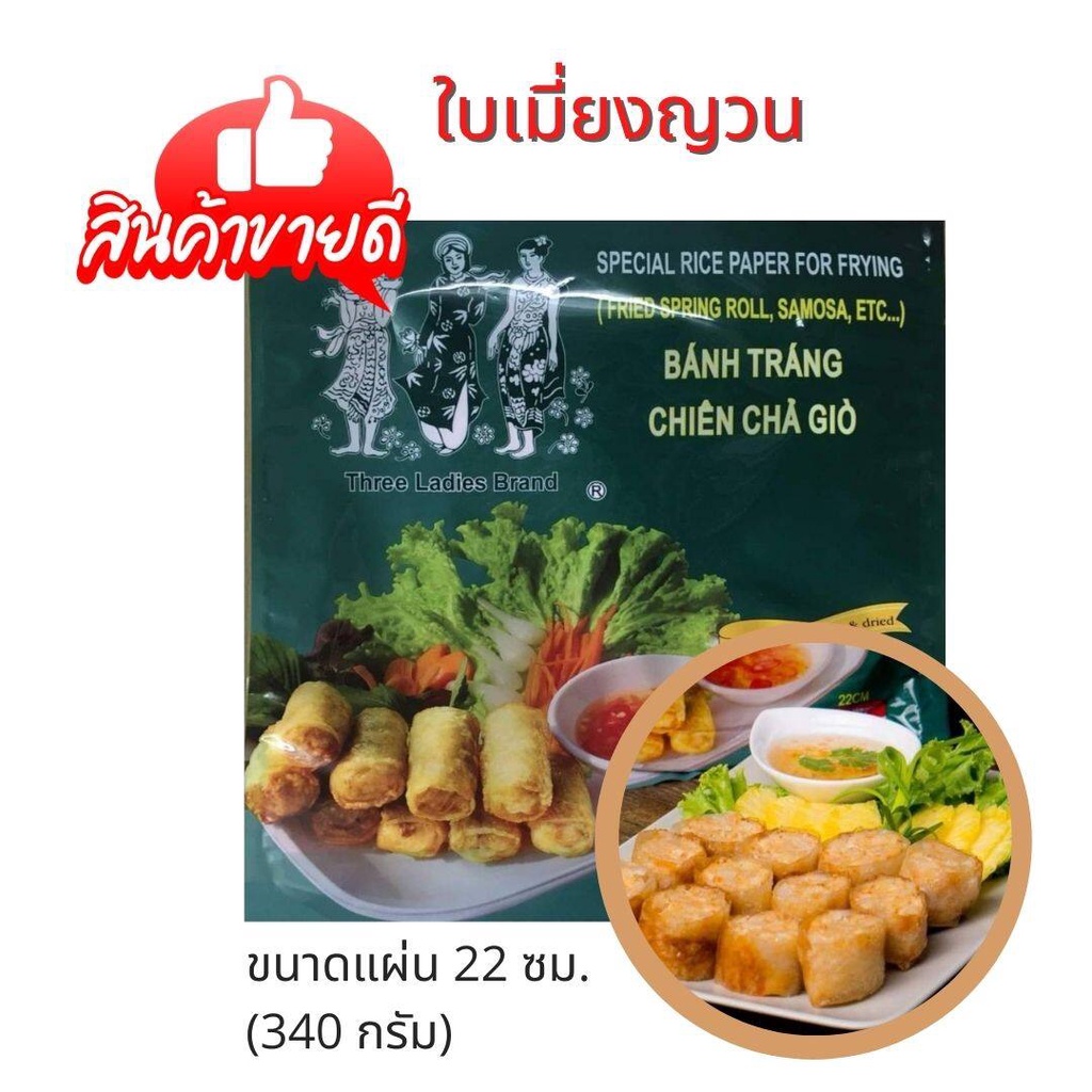 ทรีเลดี้ ใบเมี่ยงญวนแท้ นำเข้า แผ่นกลม สำหรับทอด ผู้จำกัดไอโอดีนทานได้ แผ่นปอเปี๊ยะ ปอเปี๊ยะทอด ปอเป