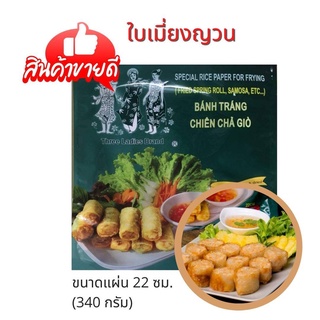 ทรีเลดี้ ใบเมี่ยงญวนแท้ นำเข้า แผ่นกลม สำหรับทอด ผู้จำกัดไอโอดีนทานได้ แผ่นปอเปี๊ยะ ปอเปี๊ยะทอด ปอเปี๊ยะเวียดนาม 340 g.