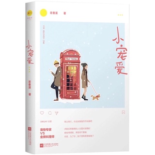 (พรีออเดอร์ 9-15 วัน) นิยายภาษาจีน 《小宠爱》FOR BELOVED ONE