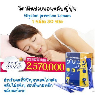 วิตามินช่วยนอนหลับง่ายญี่ปุ่น Fine Glycine premium Lemon แบบ 30 ซอง / เม็ด