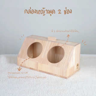 กล่องใส่หญ้ากระต่าย กล่องหญ้ามุดกระต่าย, ที่ใส่หญ้าสัตว์ฟันแทะ รุ่น 2 ช่อง [WOOD&amp;MOOD]