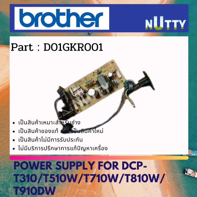 Brother Power Supply For DCP-T310 / T510W / T710W / T810W / T910DW พาวเวอร์ซัพพลาย บอร์ดจ่ายไฟ (D01G