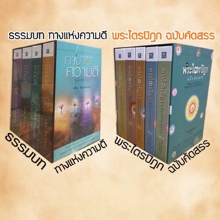 พระไตรปิฎก ฉบับคัดสรร+ธรรมบท๙เล่ม [พร้อมกล่อง]