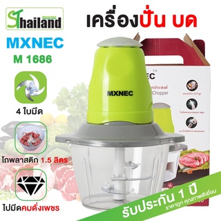 MXNEC เครื่องบดสับอาหาร ปั่นอเนกประสงค์ไฟฟ้า 4ใบมีด1.5 ลิตร รุ่น M-1686 ปั่นหมู พริก