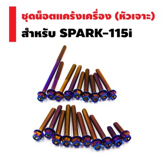 INFINITY ชุดน็อตแคร้งเครื่อง (หัวเจาะ) สำหรับ SPARK-115i ตรงรุ่น สีน้ำเงิน