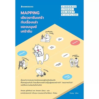 Read me more หนังสือ Mapping เยียวยาซึมเศร้ากับเรื่องเล่าของมนุษย์เศร้าซึม