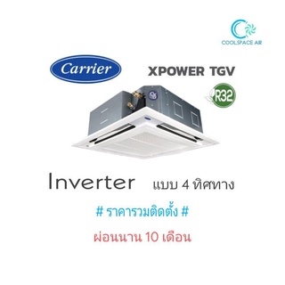 แอร์ฝังฝ้าสี่ทิศทาง CARRIER INVERTER รุ่น 40TGV  ขนาด 13,300-60,700 BTU พร้อมติดตั้ง