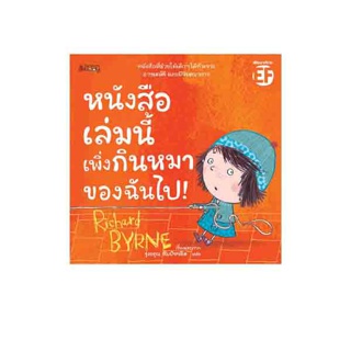 NANMEEBOOKS หนังสือ หนังสือเล่มนี้เพิ่งกินหมาของฉันไป !