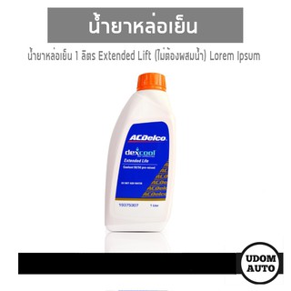 น้ำยาหล่อเย็น 1 ลิตร Extended Lift (ไม่ต้องผสมน้ำ) / 19375307 / ACDelco