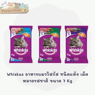 Whiskas อาหารแมววิสกัส ชนิดแห้ง เม็ด หลายรสชาติ ขนาด 7 Kg