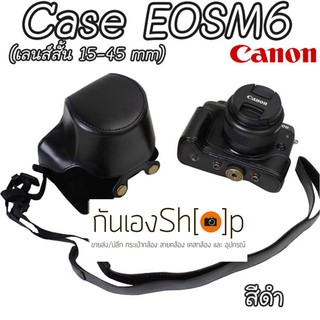 (ขายโละ) Case Canon EOSM6 เลนส์สั้น 15-45 mm