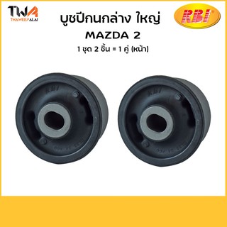 RBI (คู่) บูชปีกนกล่าง Mazda2 ใหญ่ (DL33-34-460) D24MZ2WB